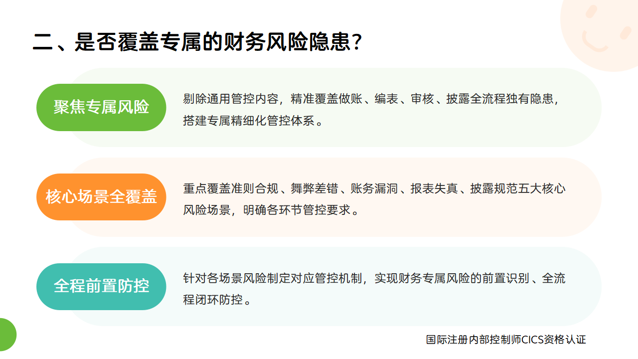 090:财务报告内控手册有哪些专属特点?_03.png